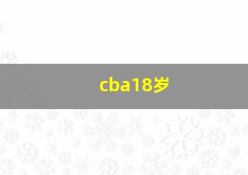 cba18岁