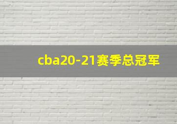 cba20-21赛季总冠军