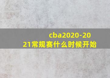 cba2020-2021常规赛什么时候开始