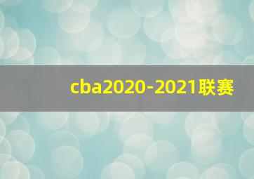 cba2020-2021联赛