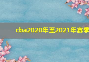 cba2020年至2021年赛季