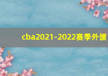 cba2021-2022赛季外援