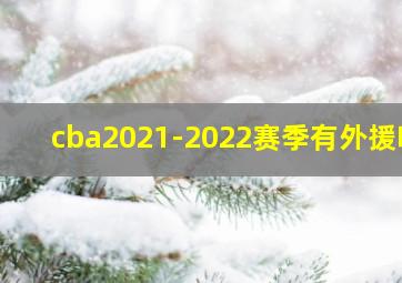 cba2021-2022赛季有外援吗