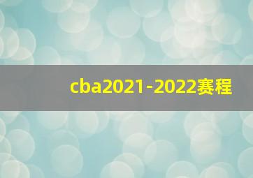 cba2021-2022赛程