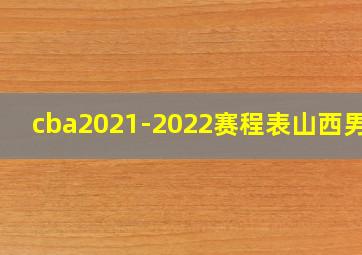 cba2021-2022赛程表山西男篮