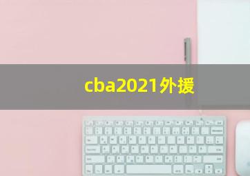 cba2021外援