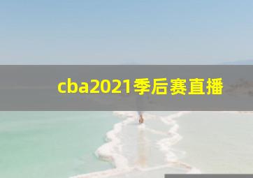 cba2021季后赛直播