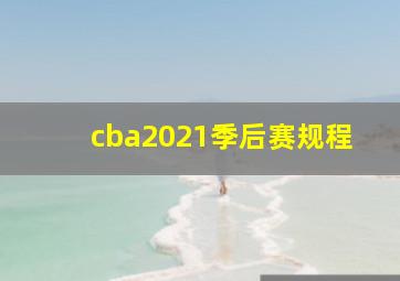 cba2021季后赛规程