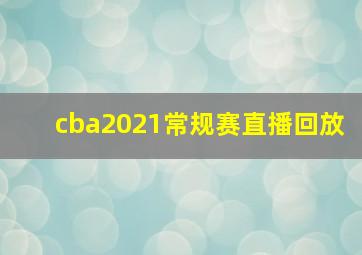 cba2021常规赛直播回放