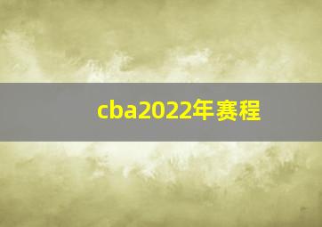 cba2022年赛程