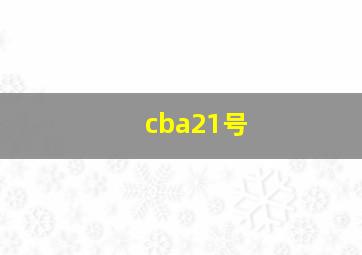 cba21号