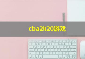 cba2k20游戏