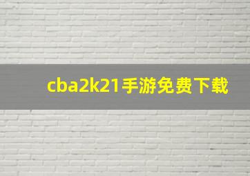 cba2k21手游免费下载