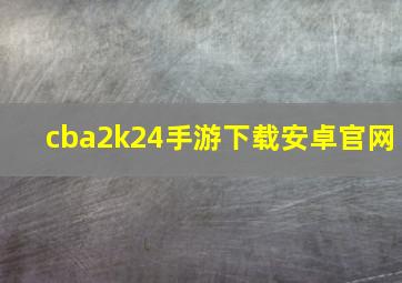 cba2k24手游下载安卓官网