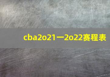 cba2o21一2o22赛程表