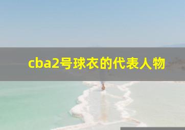 cba2号球衣的代表人物