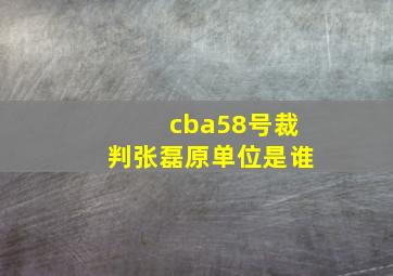 cba58号裁判张磊原单位是谁