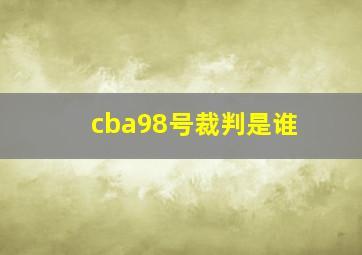 cba98号裁判是谁