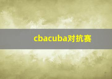 cbacuba对抗赛