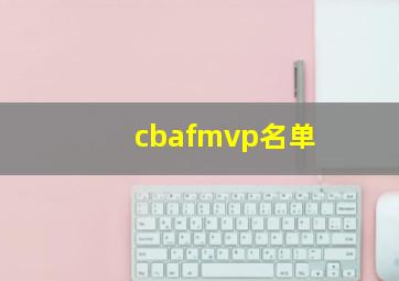 cbafmvp名单