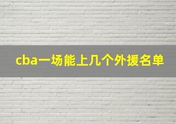 cba一场能上几个外援名单