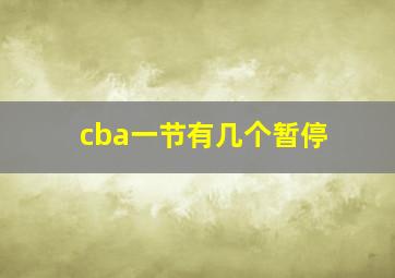 cba一节有几个暂停