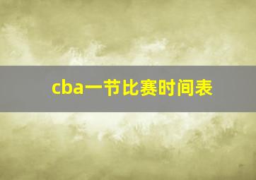 cba一节比赛时间表