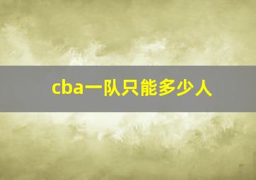 cba一队只能多少人