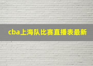 cba上海队比赛直播表最新