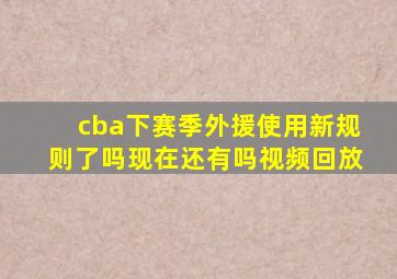 cba下赛季外援使用新规则了吗现在还有吗视频回放