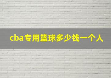 cba专用篮球多少钱一个人