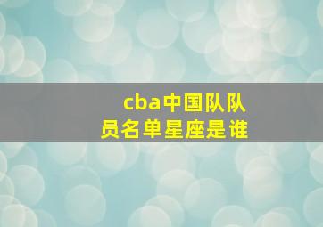 cba中国队队员名单星座是谁