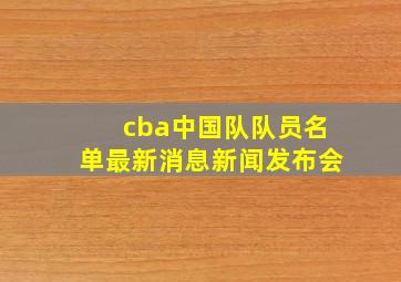 cba中国队队员名单最新消息新闻发布会