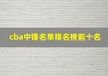 cba中锋名单排名榜前十名