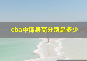 cba中锋身高分别是多少