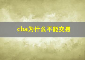 cba为什么不能交易