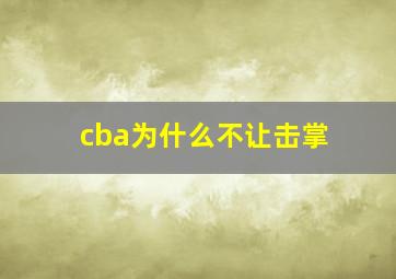 cba为什么不让击掌