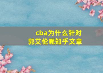 cba为什么针对郭艾伦呢知乎文章