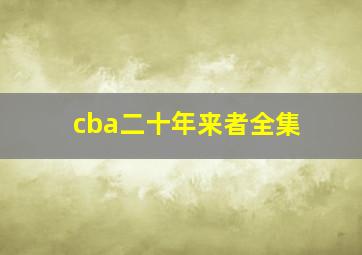 cba二十年来者全集