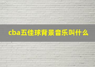 cba五佳球背景音乐叫什么