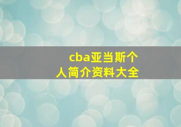 cba亚当斯个人简介资料大全