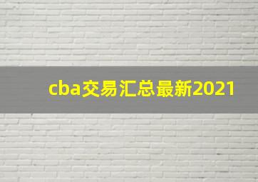 cba交易汇总最新2021