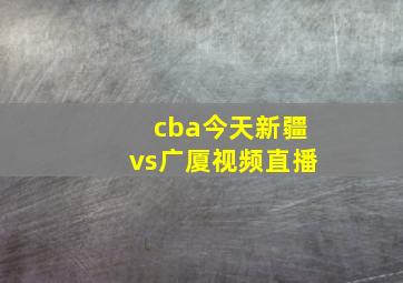 cba今天新疆vs广厦视频直播