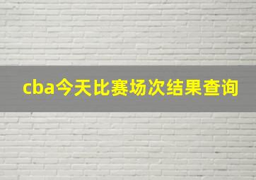 cba今天比赛场次结果查询