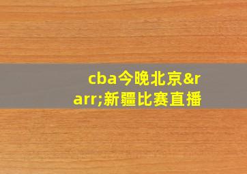 cba今晚北京→新疆比赛直播