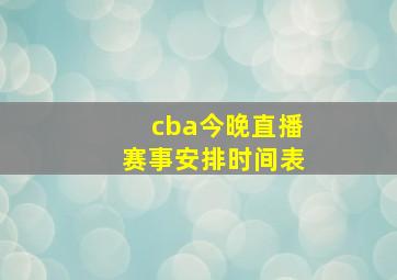 cba今晚直播赛事安排时间表