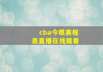 cba今晚赛程表直播在线观看