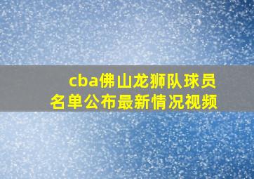 cba佛山龙狮队球员名单公布最新情况视频