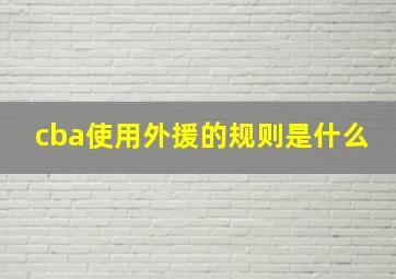 cba使用外援的规则是什么