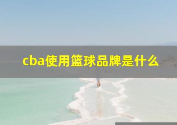 cba使用篮球品牌是什么